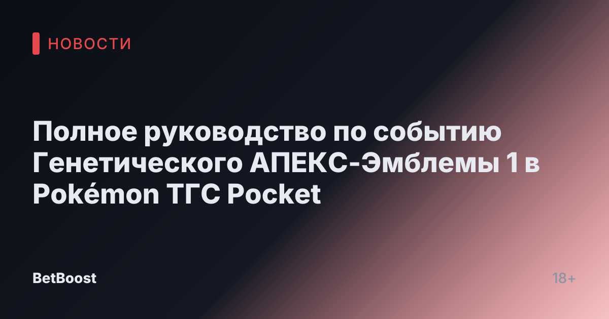 Полное руководство по событию Генетического АПЕКС-Эмблемы 1 в Pokémon ТГС Pocket