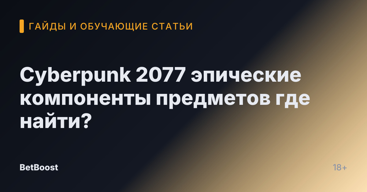 Cyberpunk 2077 эпические компоненты предметов где найти?