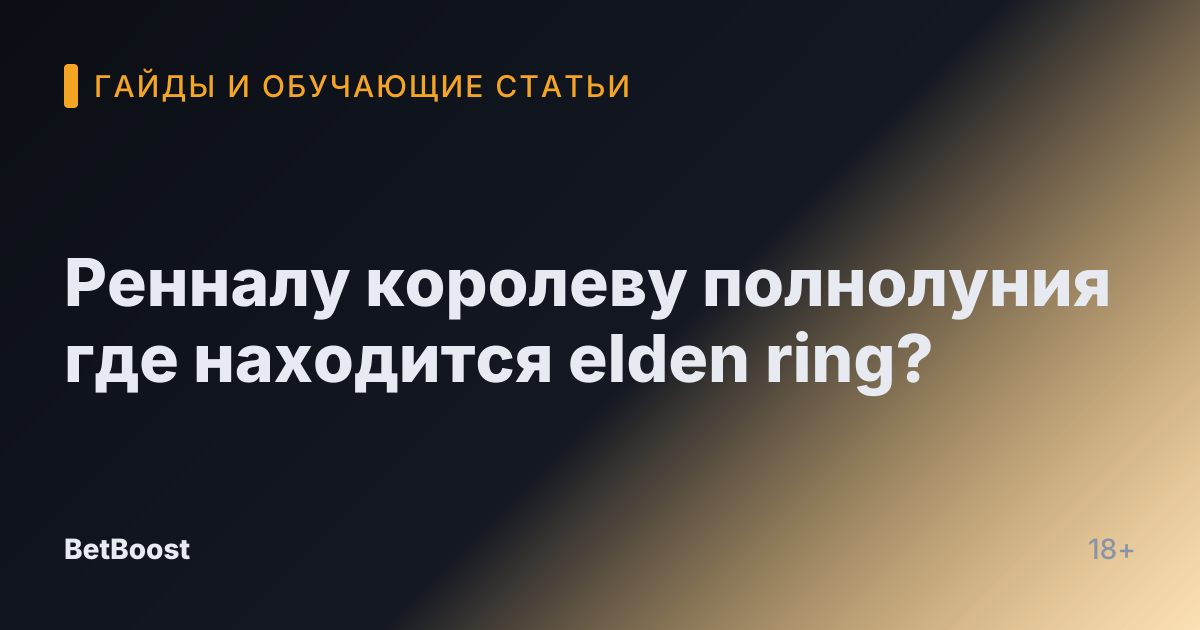 Ренналу королеву полнолуния где находится elden ring?