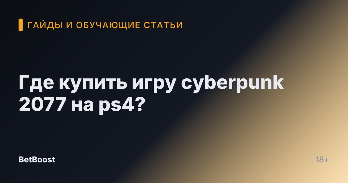 Где купить игру cyberpunk 2077 на ps4?