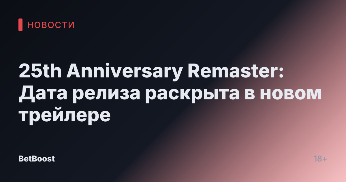 25th Anniversary Remaster: Дата релиза раскрыта в новом трейлере