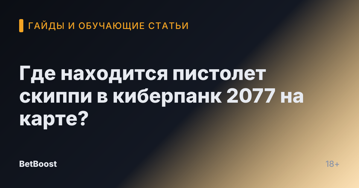 Где находится пистолет скиппи в киберпанк 2077 на карте?