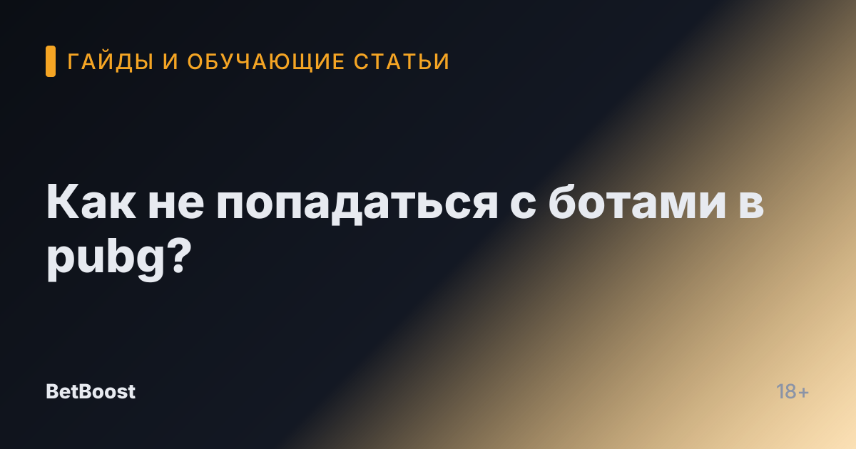 Как не попадаться с ботами в pubg?
