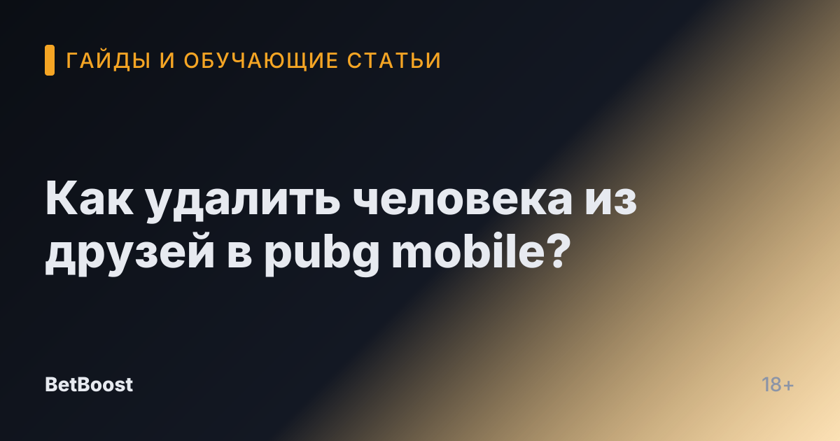 Как удалить человека из друзей в pubg mobile?