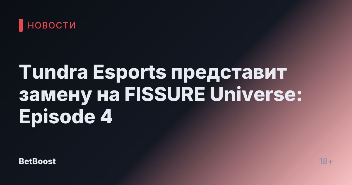 Tundra Esports представит замену на FISSURE Universe: Episode 4