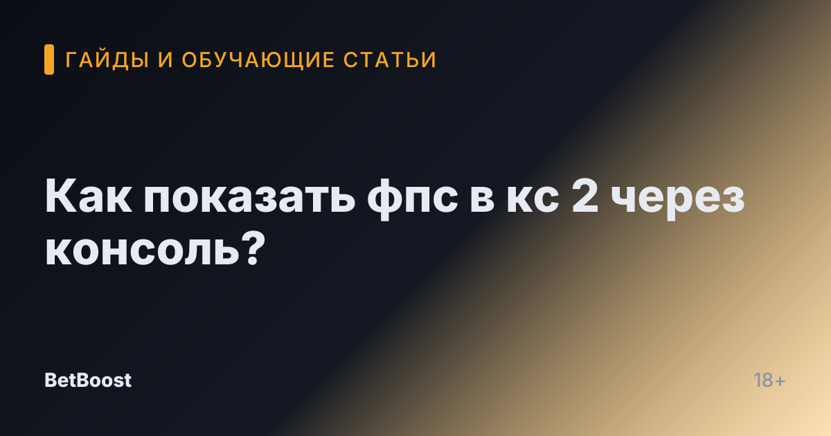 Как показать фпс в кс 2 через консоль?