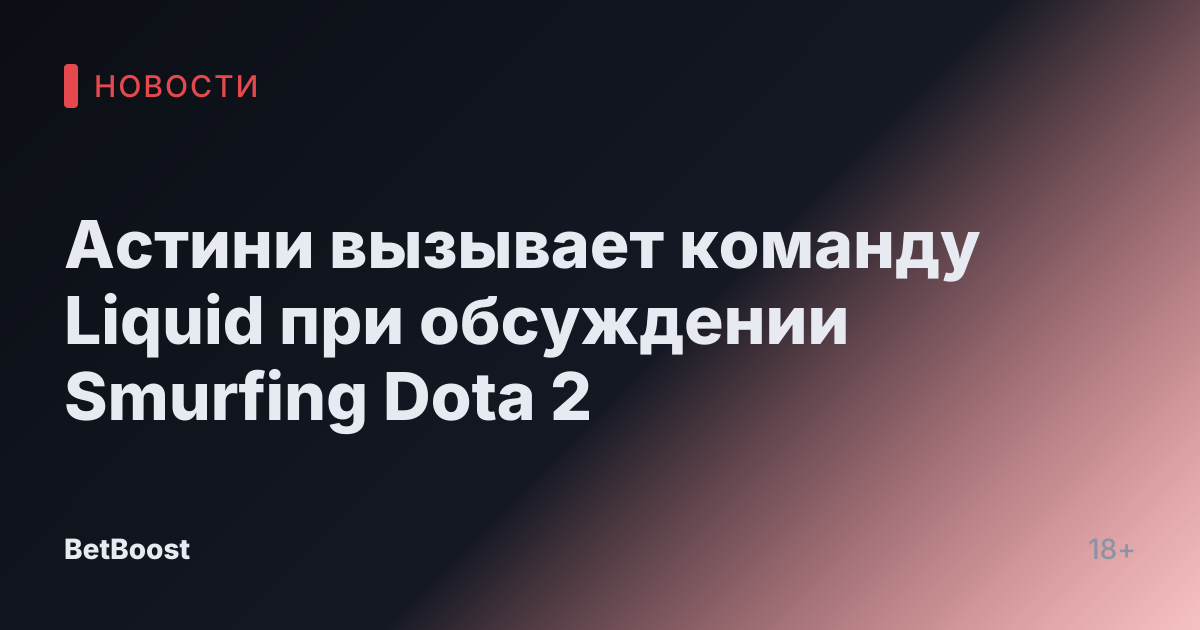 Астини вызывает команду Liquid при обсуждении Smurfing Dota 2