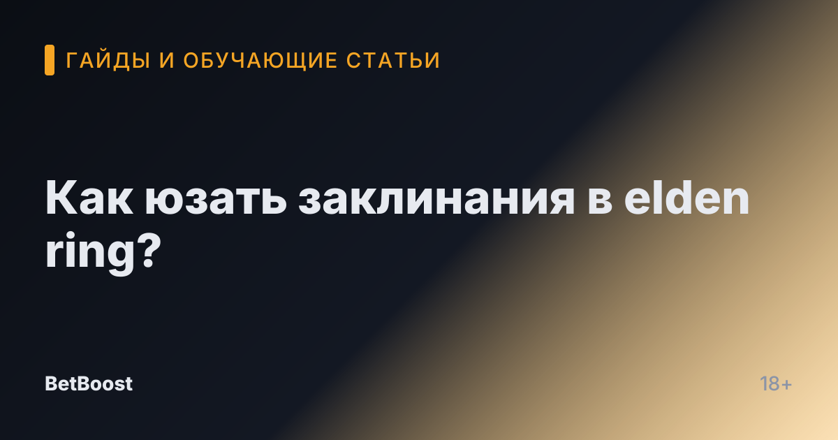 Как юзать заклинания в elden ring?