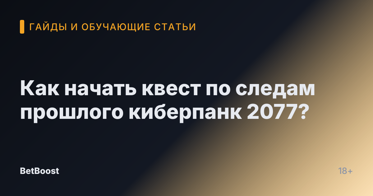 Как начать квест по следам прошлого киберпанк 2077?