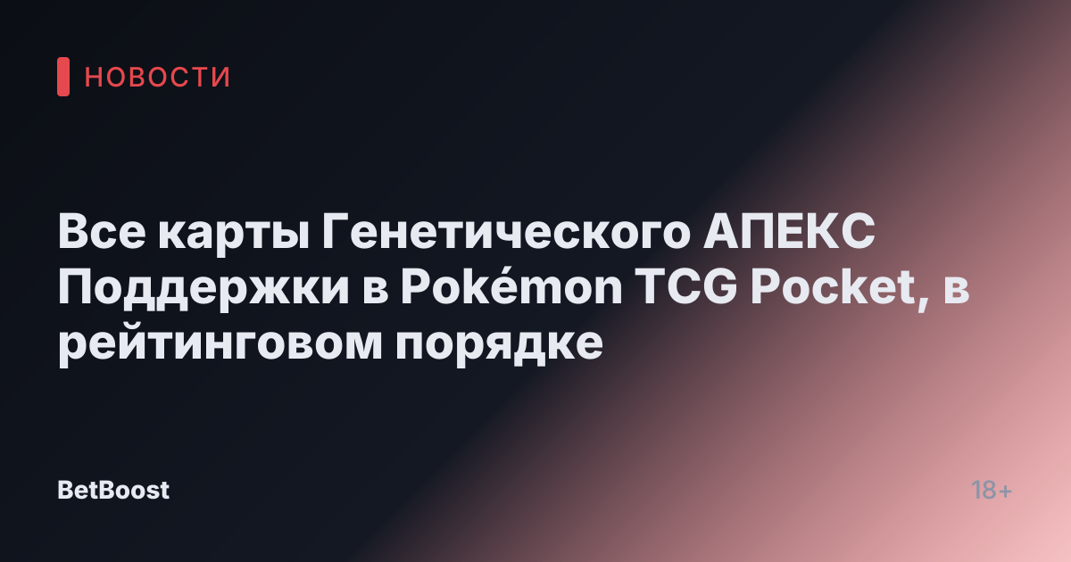 Все карты Генетического АПЕКС Поддержки в Pokémon TCG Pocket, в рейтинговом порядке