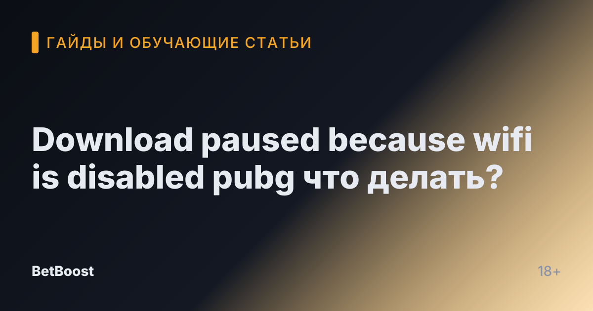 Download paused because wifi is disabled pubg что делать?
