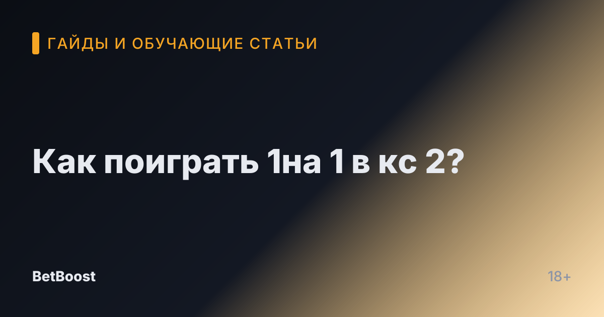 Как поиграть 1на 1 в кс 2?