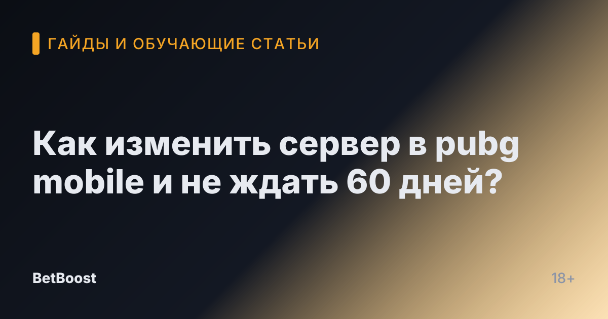 Как изменить сервер в pubg mobile и не ждать 60 дней?