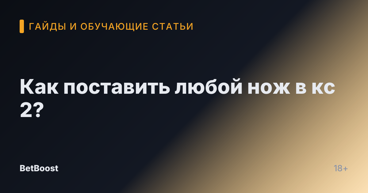 Как поставить любой нож в кс 2?