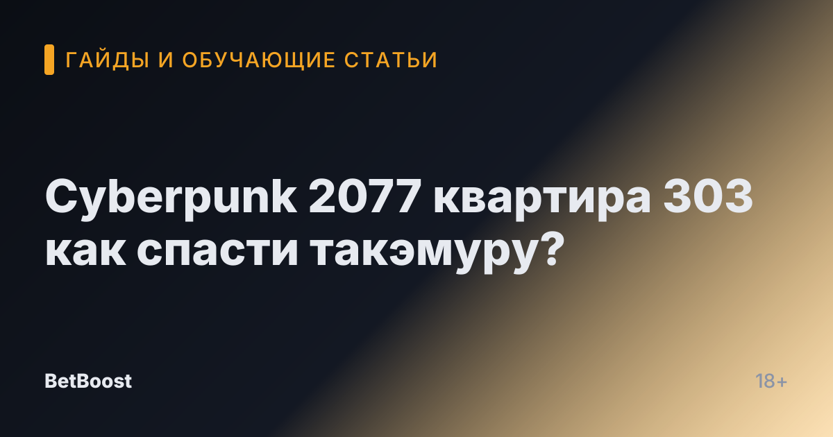 Cyberpunk 2077 квартира 303 как спасти такэмуру?