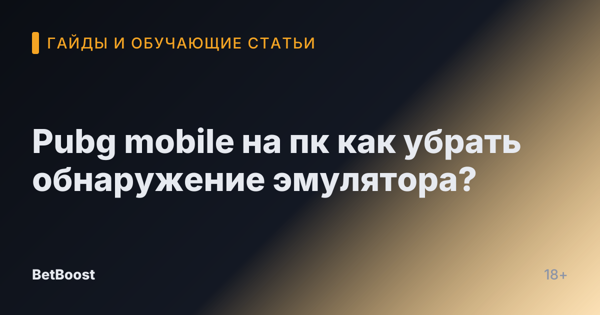Pubg mobile на пк как убрать обнаружение эмулятора?