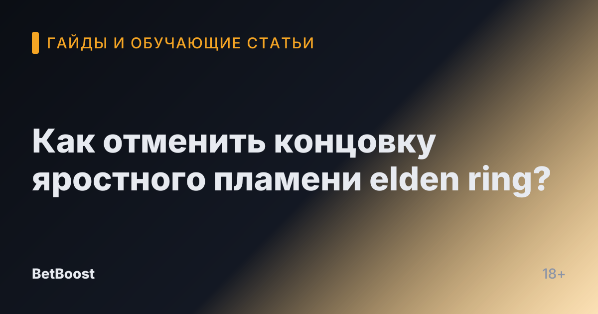 Как отменить концовку яростного пламени elden ring?