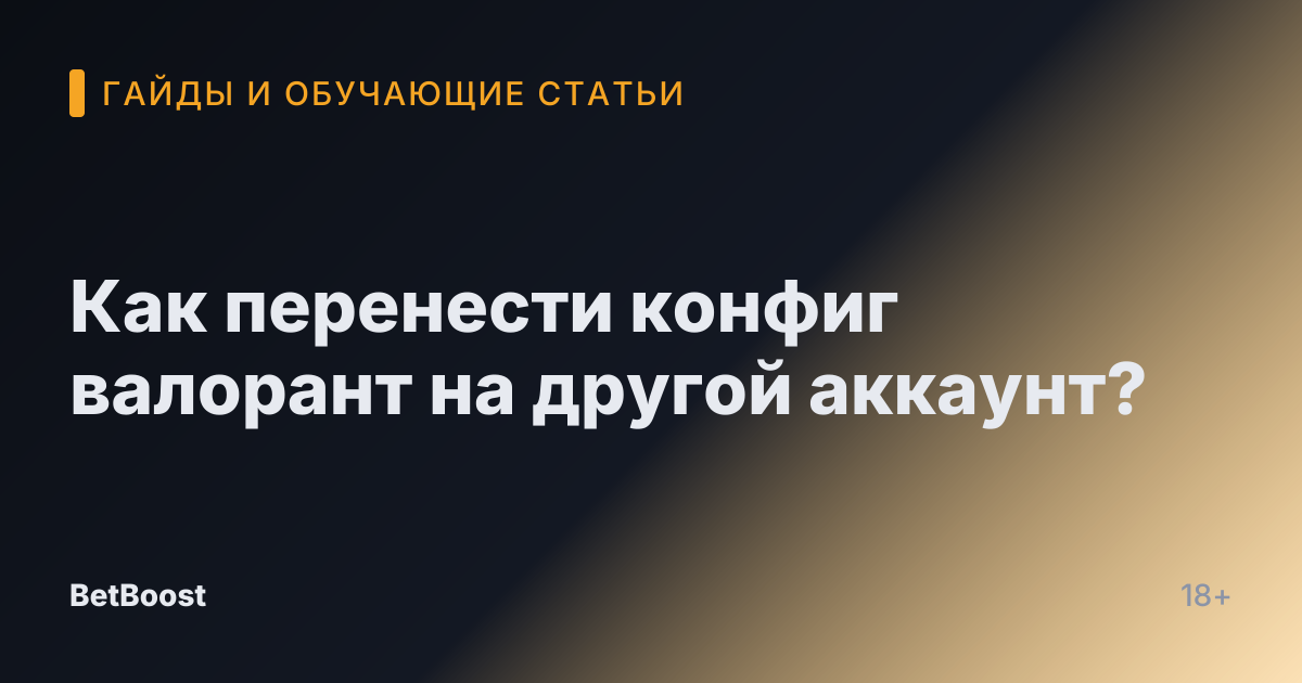 Как перенести конфиг валорант на другой аккаунт?