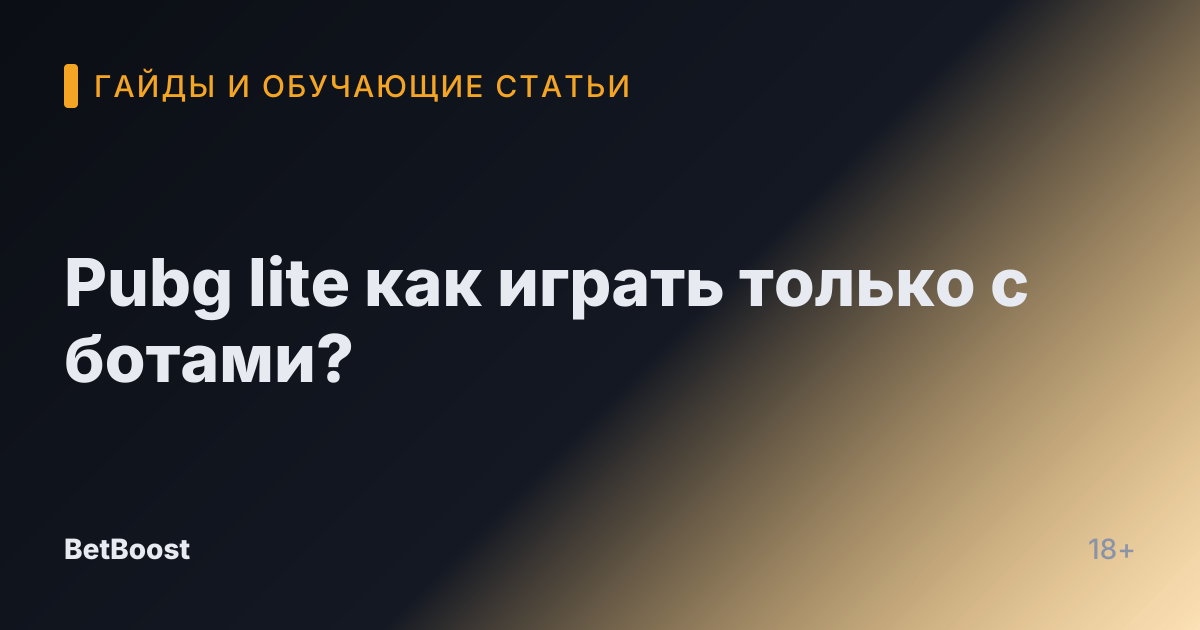 Pubg lite как играть только с ботами?