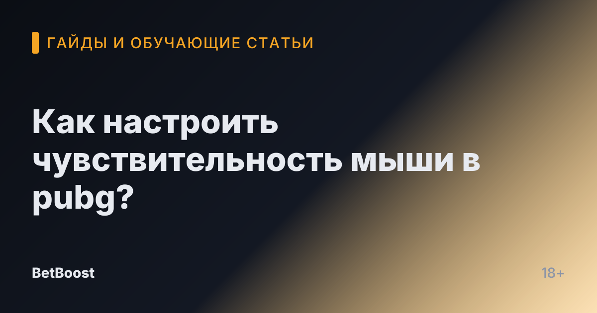 Как настроить чувствительность мыши в pubg?