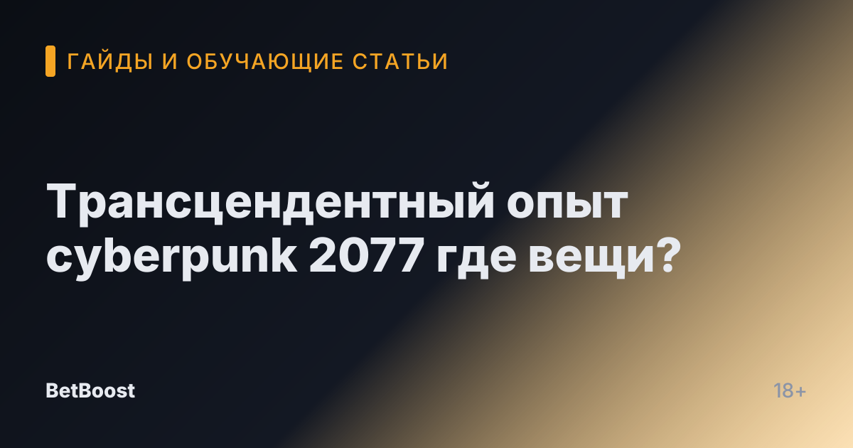Трансцендентный опыт cyberpunk 2077 где вещи?