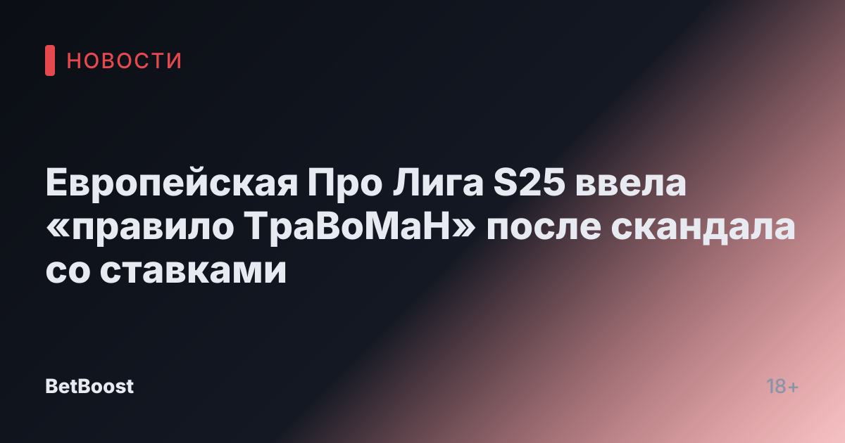 Европейская Про Лига S25 ввела «правило TpaBoMaH» после скандала со ставками