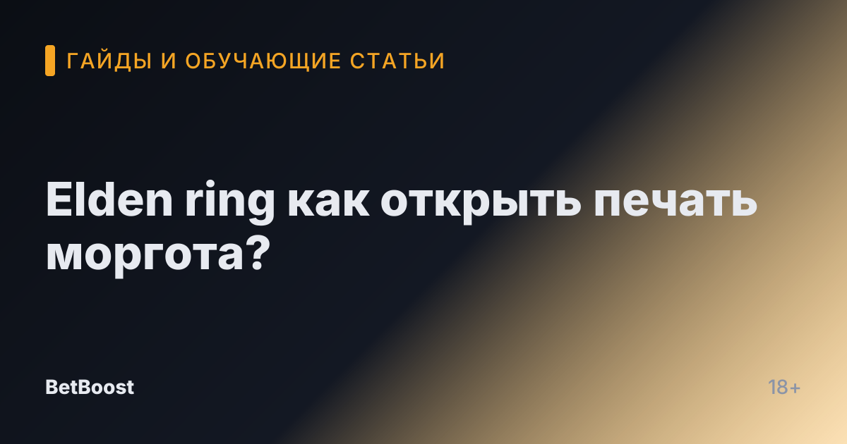 Elden ring как открыть печать моргота?