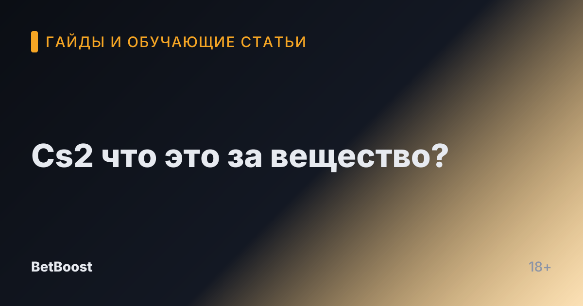 Cs2 что это за вещество?