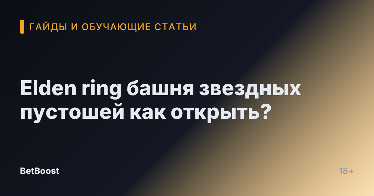 Elden ring башня звездных пустошей как открыть?