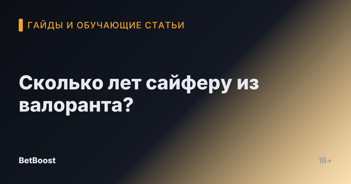 Сколько лет сайферу из валоранта?
