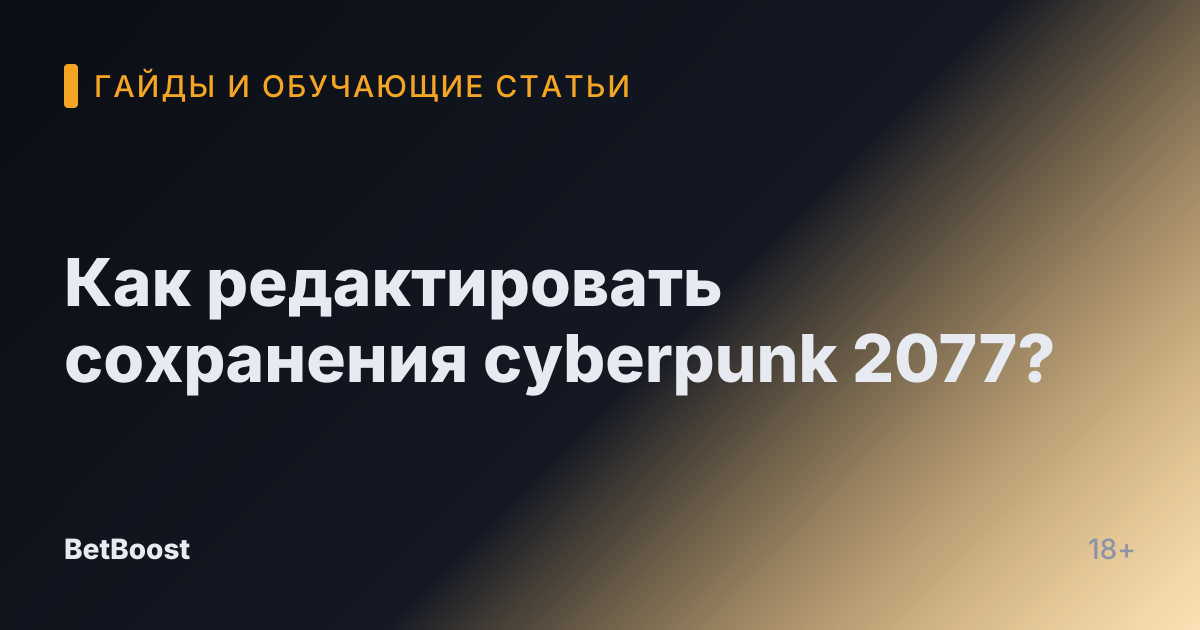 Как редактировать сохранения cyberpunk 2077?