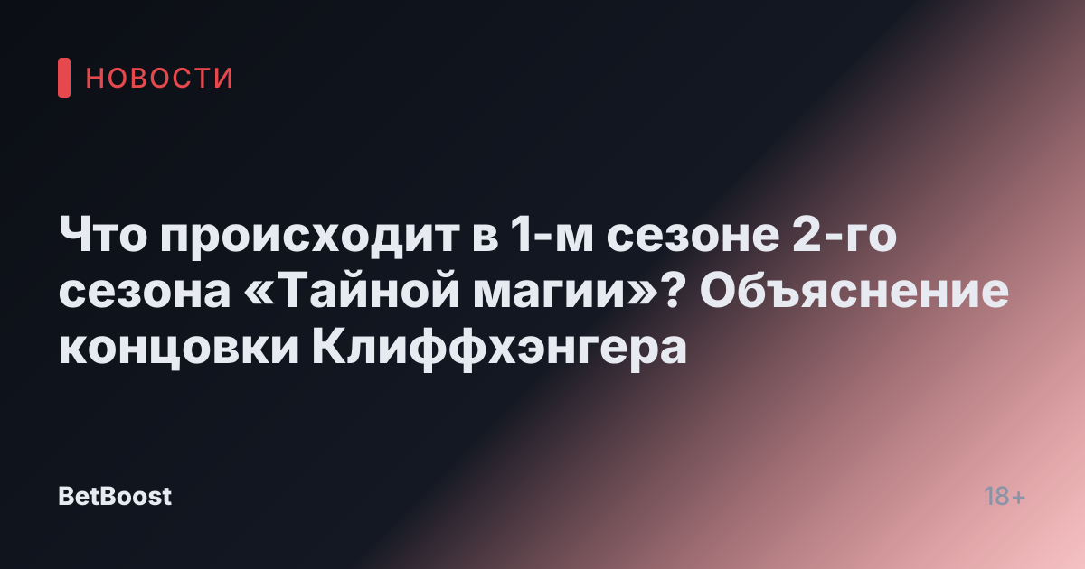 Что происходит в 1-м сезоне 2-го сезона «Тайной магии»? Объяснение концовки Клиффхэнгера