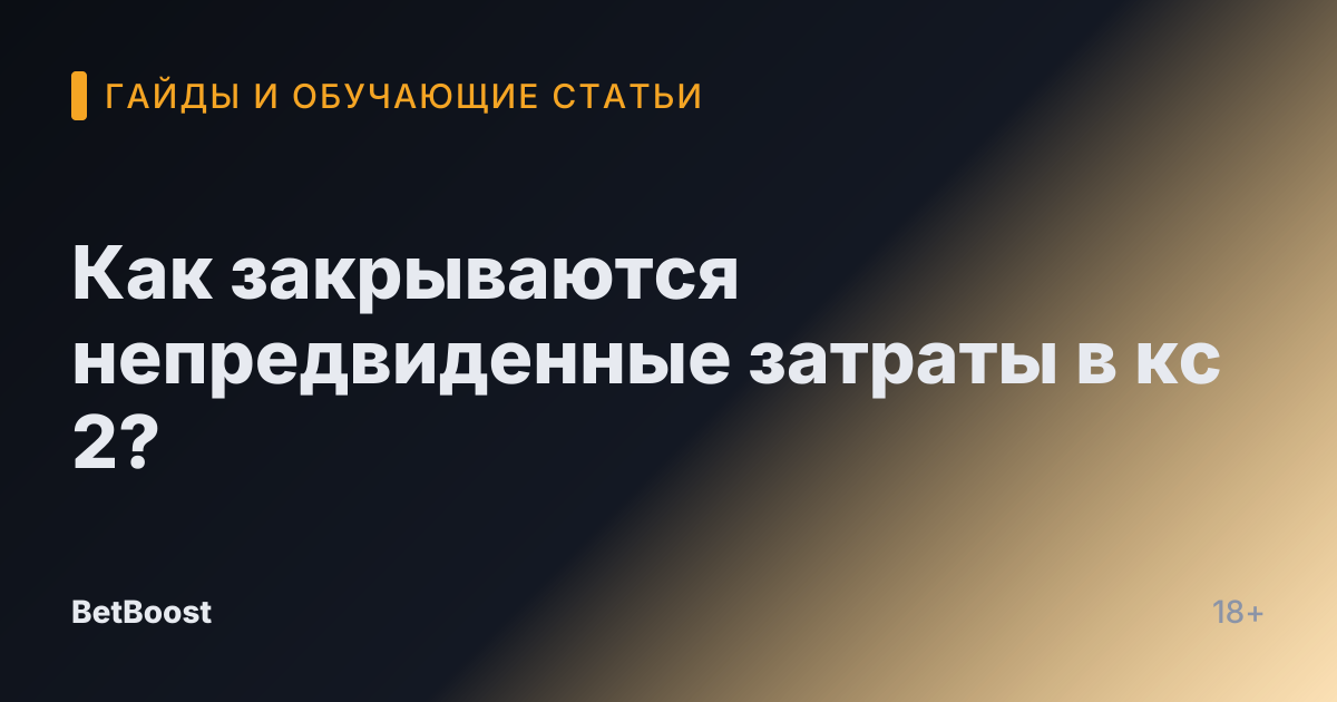 Как закрываются непредвиденные затраты в кс 2?