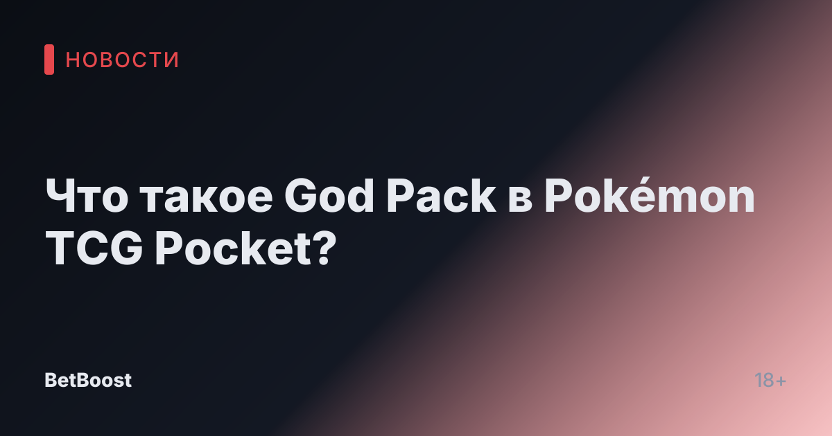 Что такое God Pack в Pokémon TCG Pocket?
