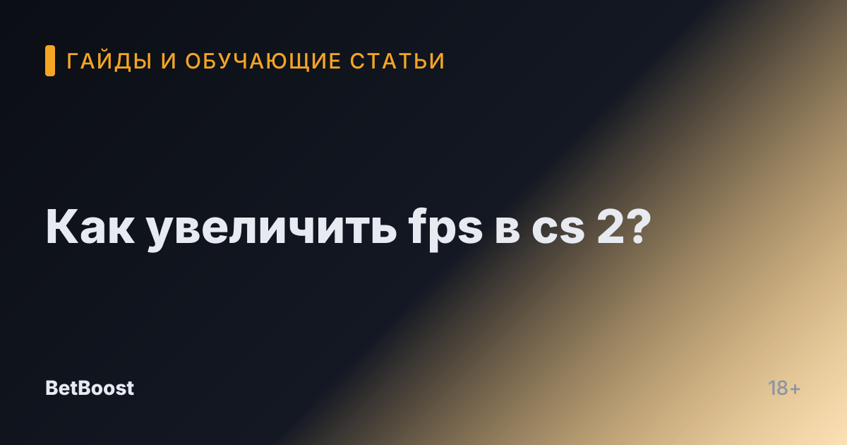 Как увеличить fps в cs 2?