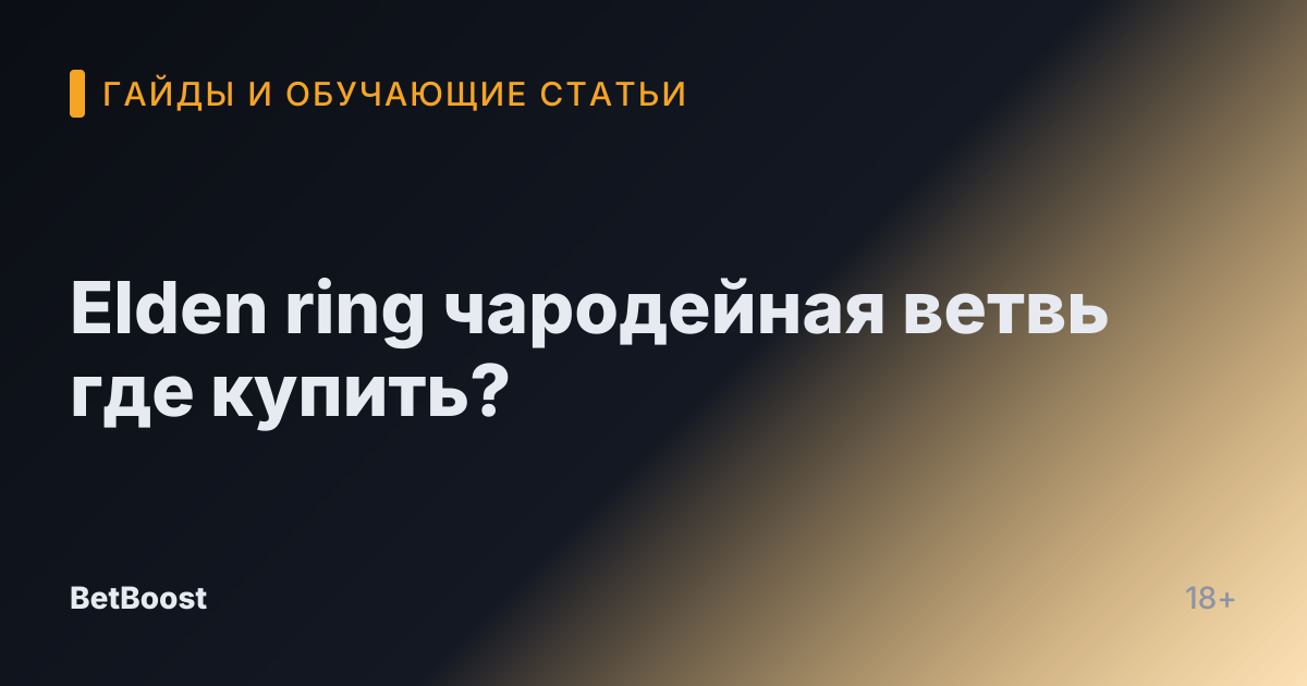 Elden ring чародейная ветвь где купить?