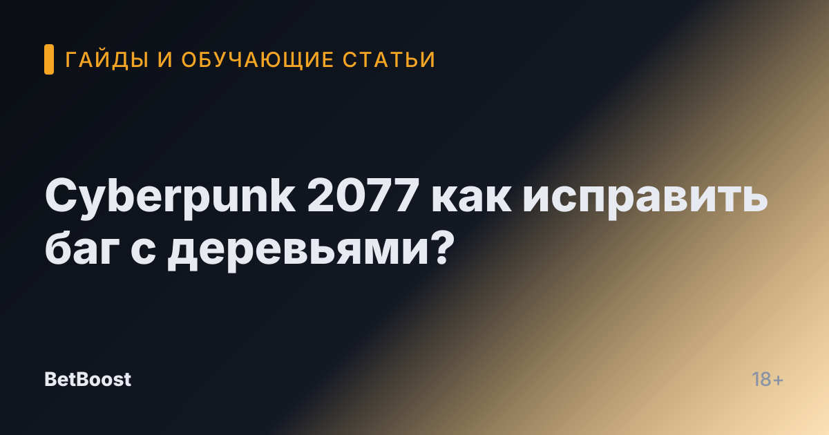 Cyberpunk 2077 как исправить баг с деревьями?