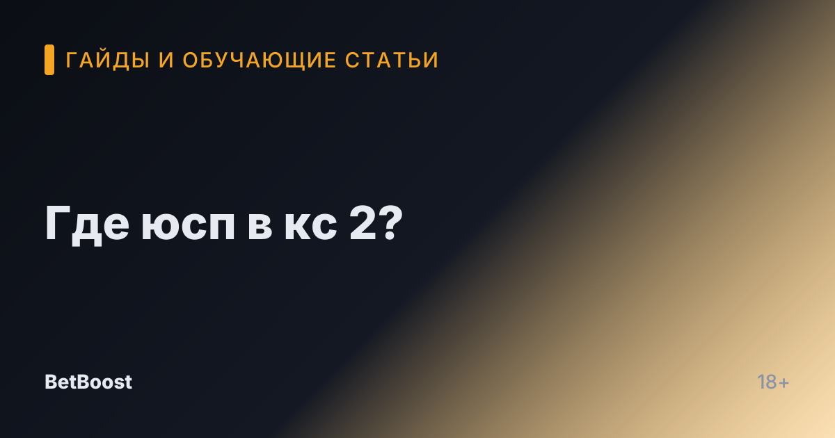 Где юсп в кс 2?