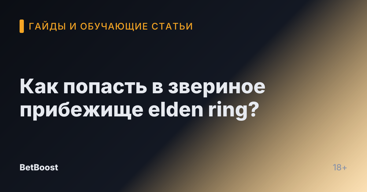 Как попасть в звериное прибежище elden ring?