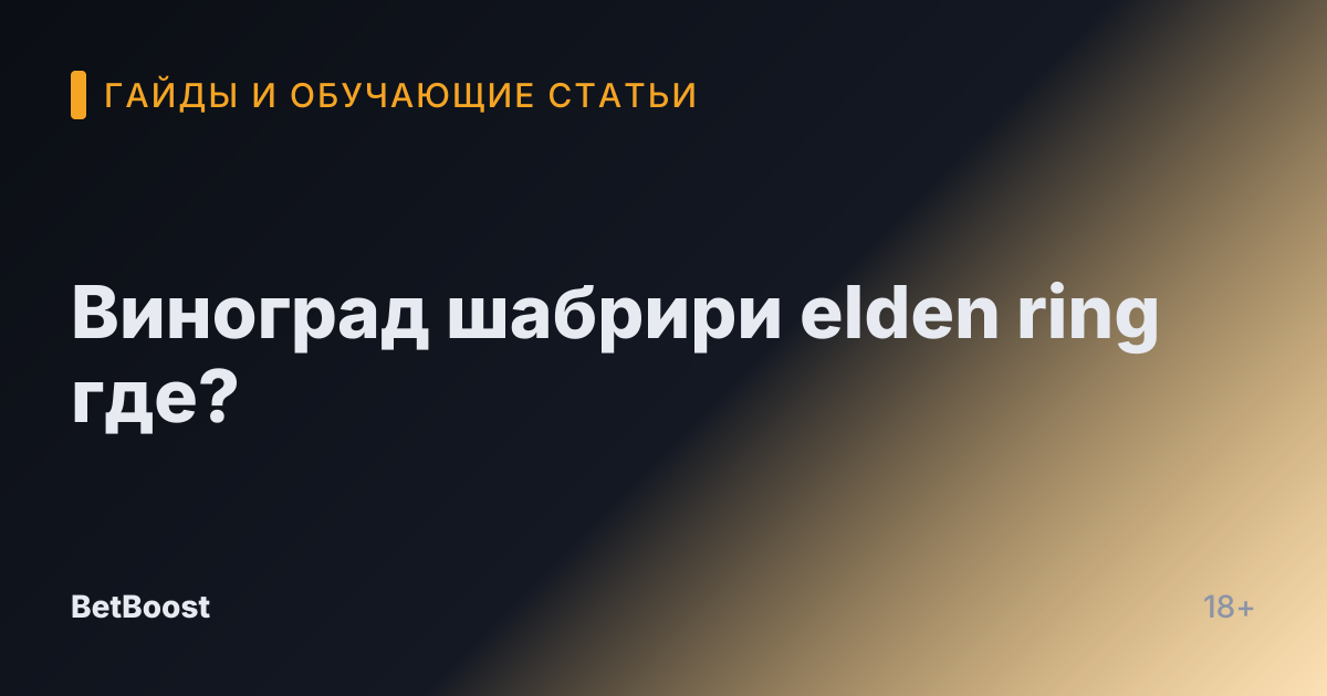 Виноград шабрири elden ring где?