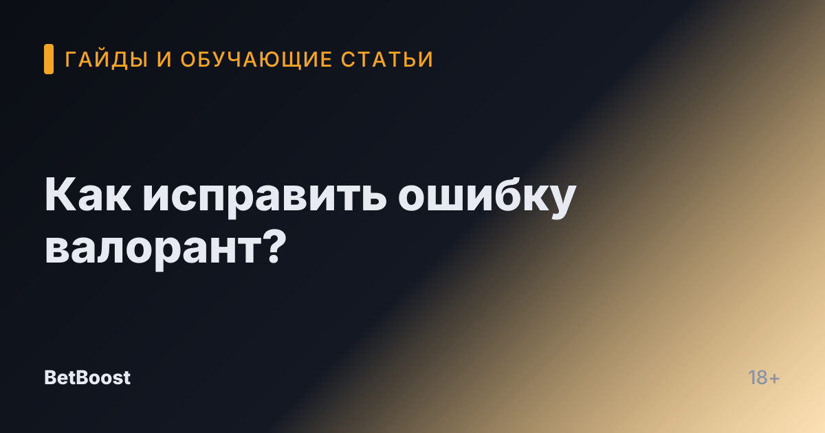 Как исправить ошибку валорант?