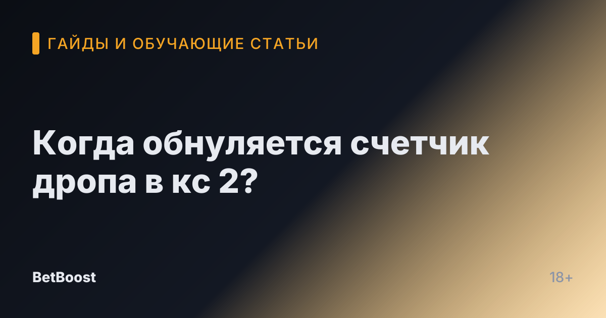 Когда обнуляется счетчик дропа в кс 2?