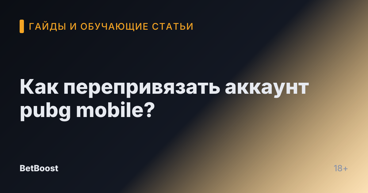 Как перепривязать аккаунт pubg mobile?
