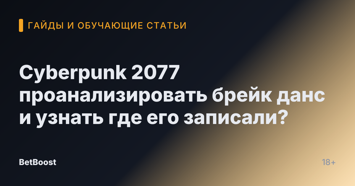 Cyberpunk 2077 проанализировать брейк данс и узнать где его записали?