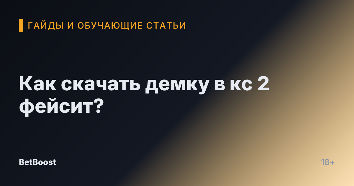 Как скачать демку в кс 2 фейсит?