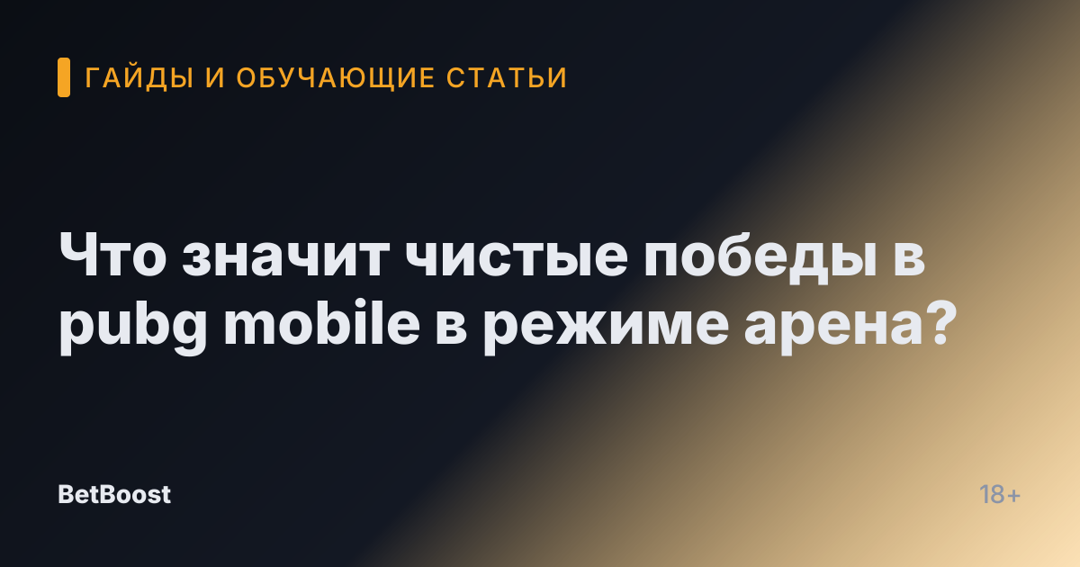 Что значит чистые победы в pubg mobile в режиме арена?