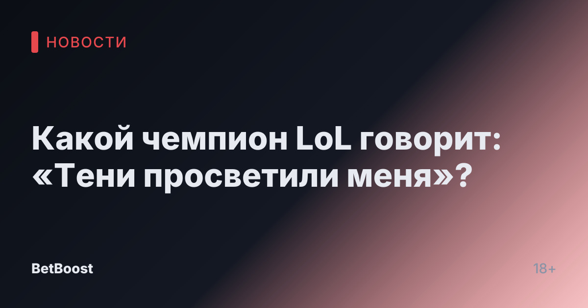 Какой чемпион LoL говорит: «Тени просветили меня»?