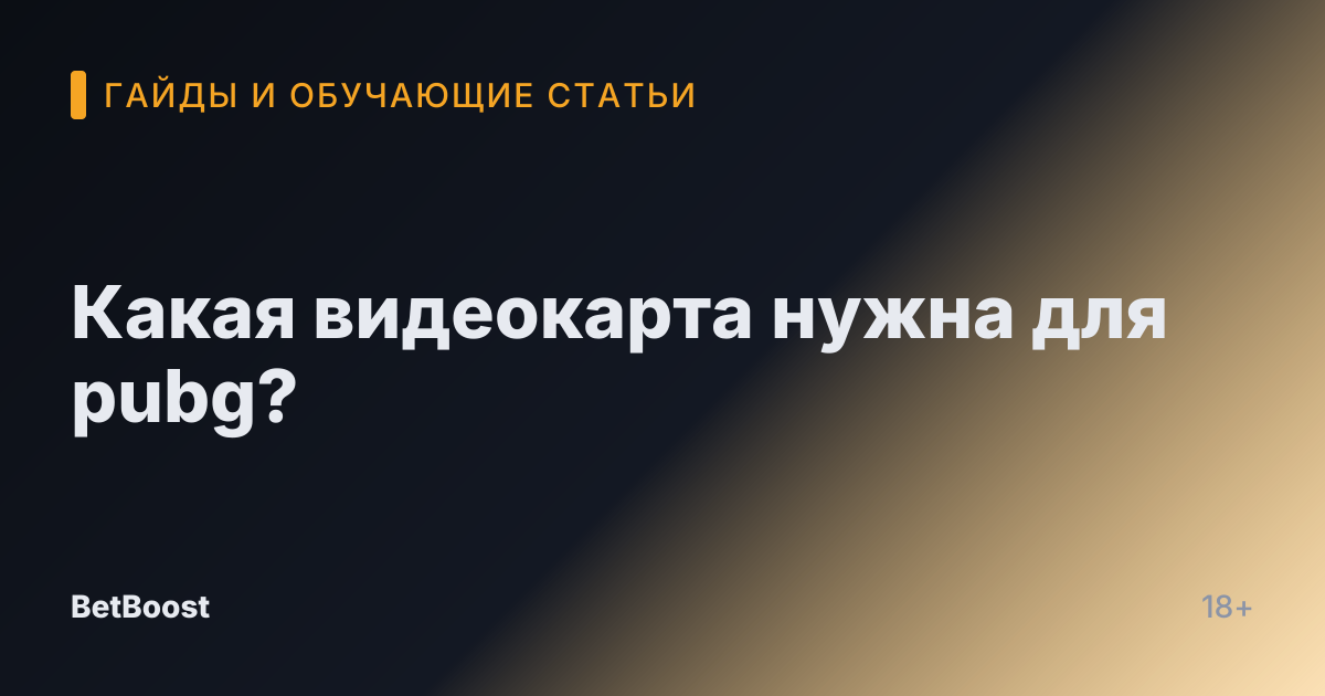 Какая видеокарта нужна для pubg?