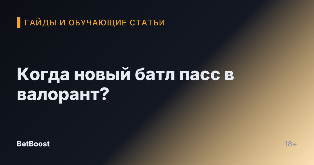 Когда новый батл пасс в валорант?