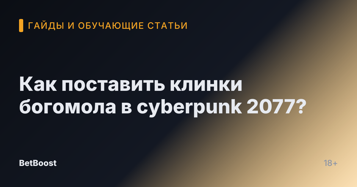 Как поставить клинки богомола в cyberpunk 2077?